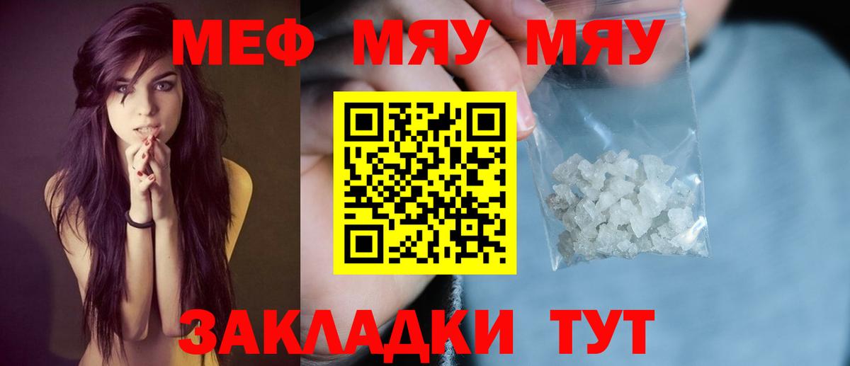 МЯУ-МЯУ  МЕФ  Вход с VPN  МЕФ VHQ  Южноуральск  МЯУ-МЯУ VHQ 